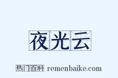 夜光云是什么意思的图片